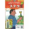 ズッキーニ 種 【ステラ２】 8粒