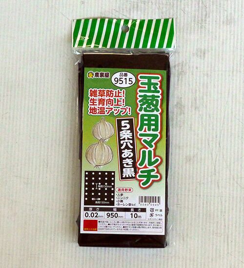 玉ねぎ用5条植え 穴あきマルチ 95cm巾 10m 農業屋 Com