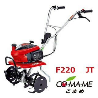 ホンダ ミニ耕うん機 【 こまめ F220 JT 】 ガソリン式 耕運機 | 農業屋.com