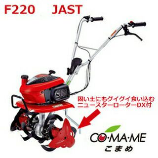 ホンダ ミニ耕運機 【 こまめ F220 JAST 】（ニュースターローターDX付モデル） ガソリン式 [耕耘機 耕うん機] | 農業屋.com