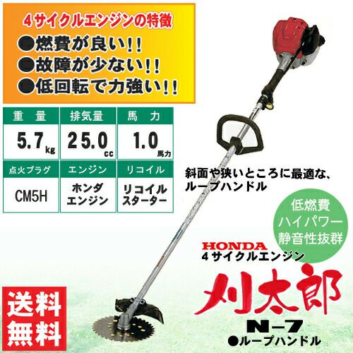 アウトレット品】【送料無料】 刈払機 農業屋 刈太郎 N-7 ループハンドル [ 草刈機 草刈り機 エンジン式 ホンダ ] | 農業屋.com