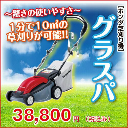 アウトレット品】グラスパ HRE330 芝刈機 電動 ホンダ 芝刈機 | 農業屋.com