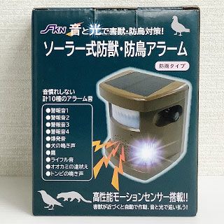 ソーラー式防獣防鳥アラーム(防雨タイプ