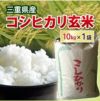 【送料無料】三重県産 コシヒカリ玄米 10kg