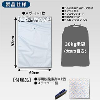 アルミ製真空パック保存袋　米ガード　５～３０Ｋｇ袋用　１枚入