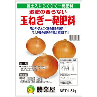 玉ねぎ一発肥料 1.5kg 追肥不要 タマネギ苗肥料 | 農業屋.com