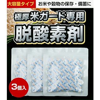 米ガード（アルミ製真空パック保存袋）用脱酸素剤　３個入