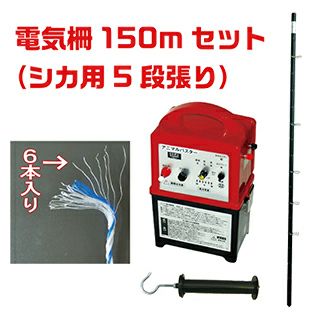 電気柵セット　シカ用5段張り　外周150m けものよけ 害獣対策 鹿