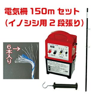 電気柵セット　イノシシ用2段張り　外周150m けものよけ 害獣対策 いのしし