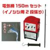 電気柵セット　イノシシ用2段張り　外周150m けものよけ 害獣対策 いのしし