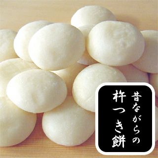 杵つき 手づくり 白丸もち １ｋｇ（ 約20個入り）