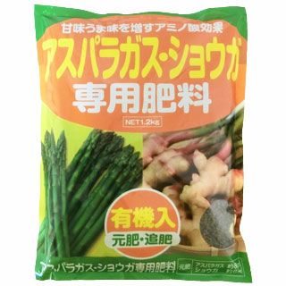 有機入 アスパラガス・ショウガ専用肥料 1.2kg