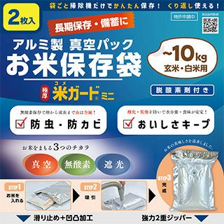 アルミ製真空パックお米保存袋　極厚米ガードミニ　〜1０Ｋｇ袋用　2枚入 脱酸素剤付
