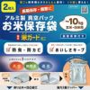 アルミ製真空パックお米保存袋　極厚米ガードミニ　&#12316;1０Ｋｇ袋用　2枚入 脱酸素剤付