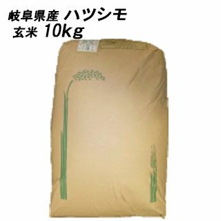 送料無料】【 令和6年産 】【 新米 】 岐阜県産 ハツシモ 玄米 10Ｋｇ | 農業屋.com