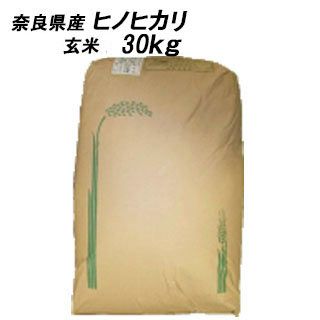 送料無料】【 令和6年産 】奈良県産 ヒノヒカリ 玄米 30Kg