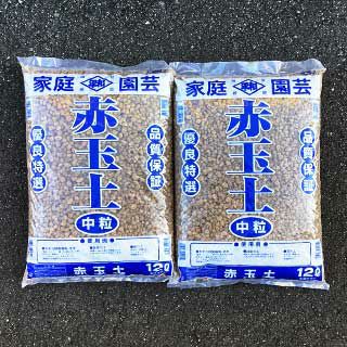 赤玉土　中粒　１２Ｌ　2個セット