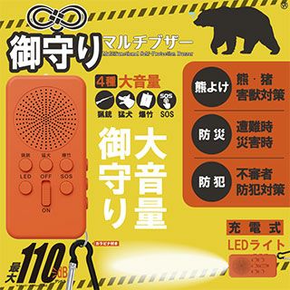 御守りマルチブザー　ＨＤＬ－2833 熊よけ クマ対策 くま 害獣 防犯 防災　充電式